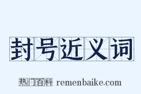 封号近义词是什么意思的图片